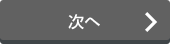 次へ